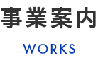 事業案内　WORKS