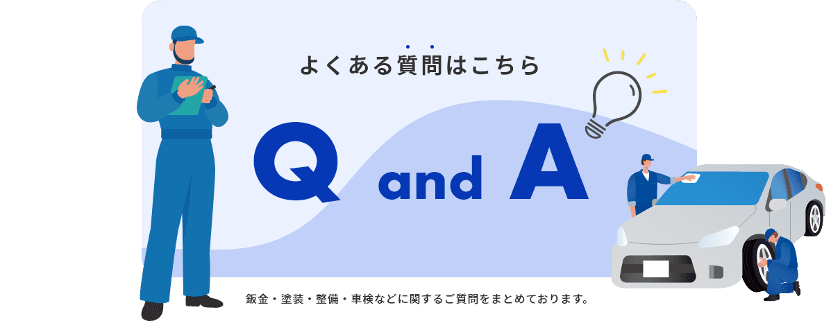 よくある質問はこちら　QandA　鈑金・塗装・整備・車検などに関するご質問をまとめております。