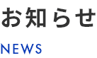 お知らせ NEWS