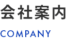 会社案内　COMPANY