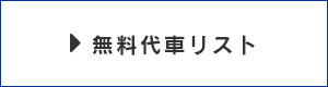 無料代車リスト