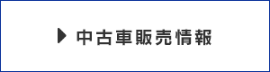 中古車販売情報