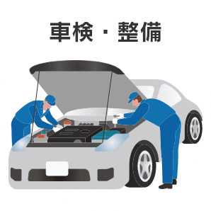 車検・整備